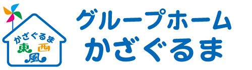 グループホームかざぐるま
