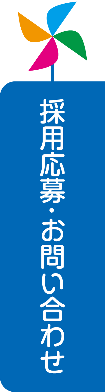 採用情報・お問い合わせ